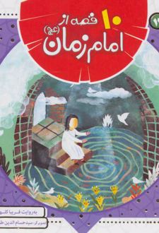 10 قصه از امام زمان (عج) (خشتی)