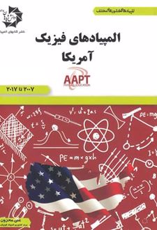 المپیادهای فیزیک آمریکا
