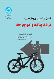 تردد پیاده و دوچرخه