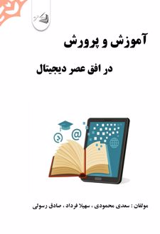آموزش و پرورش در افق عصر دیجیتال