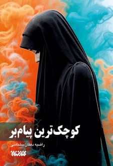 کوچک‌ترین پیام‌بر