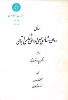 مسائل روانشناسی جمعی و روانشناسی اجتماعی