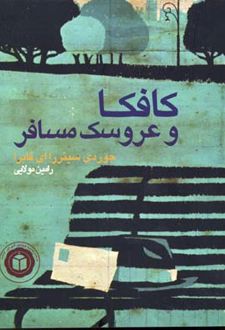 کافکا و عروسک مسافر