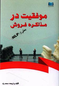 موفقیت در مذاکره فروش