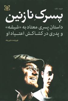 پسرک نازنین