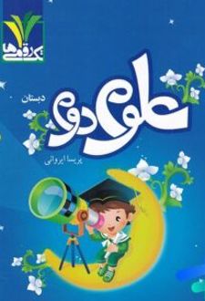 علوم دوم