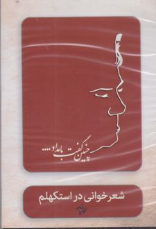 چنین گفت بامداد (شعرخوانی در استکهلم)