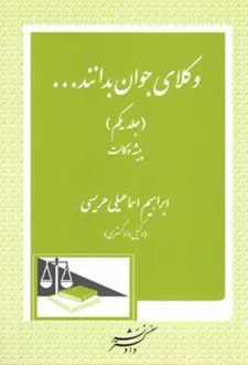 وکلای جوان بدانند