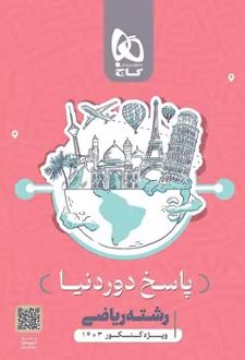 بسته جامع کنکور ریاضی سری دور دنیا در چهار ساعت ویژه کنکور 1403