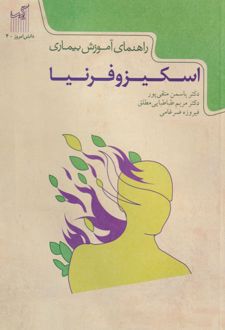 راهنمای آموزش بیماری اسکیزوفرنیا