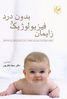 زایمان فیزیولوژیک و بدون درد