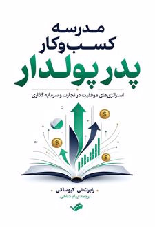مدرسه کسب‌وکار پدر پولدار