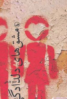 کتاب مشق های دلدادگی