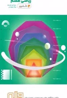ریاضی هفتم دلفین