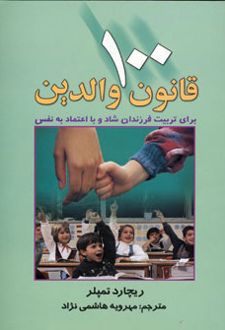 100 قانون والدین
