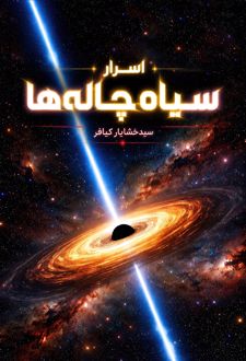 اسرار سیاهچاله‌ها