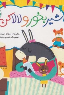 شیربخور و لالا کن