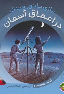 در اعماق آسمان