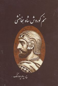 منم کوروش شاه هخامنشی