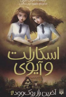اسکارلت و آیوی 6
