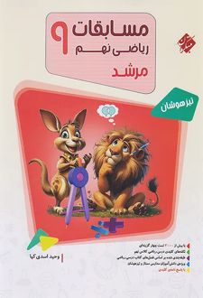 مسابقات ریاضی نهم مرشد (جلد اول)