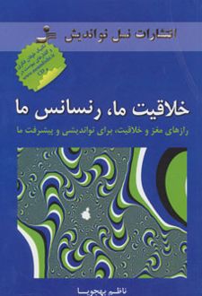خلاقیت ما، رنسانس ما