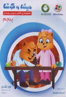 میشا و کوشا پنجم ابتدایی