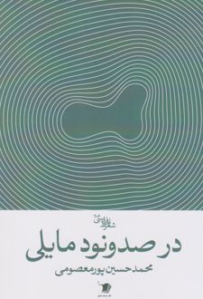 در صدونود مایلی