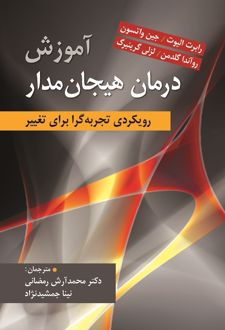 آموزش درمان هیجان مدار