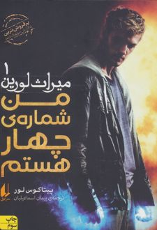 من شماره‌ی چهار هستم