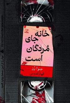 خانه جای مردگان است