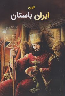 تاریخ ایران باستان