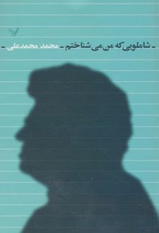 شاملویی که من می شناختم