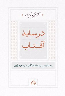 در سایه آفتاب