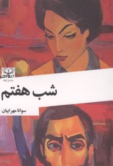 کتاب شب هفتم