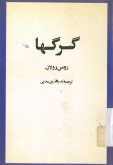 گرگها