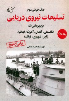 تسلیحات نیروی دریایی 2