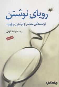 رویای نوشتن