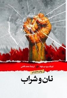 نان و شراب (جلد سخت)
