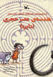 هندسه ی عصر حجری (دایره)