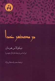 در محضر خدا