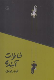 خاطرات آینده