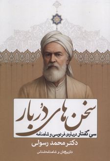سخن‌های در بار