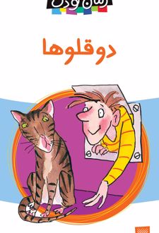 دو قلوها