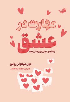 مهارت در عشق