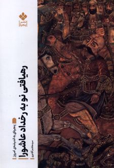 رهیافتی نو به رخداد عاشورا