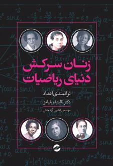 زنان سرکش دنیای ریاضیات