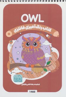 کتاب رنگ آمیزی فانتزی (طرح OWL،کد 1460)