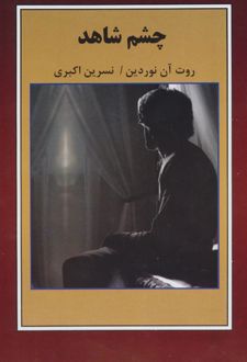 چشم شاهد
