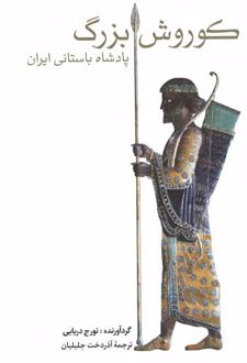 کوروش بزرگ